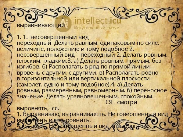 выравнивающий