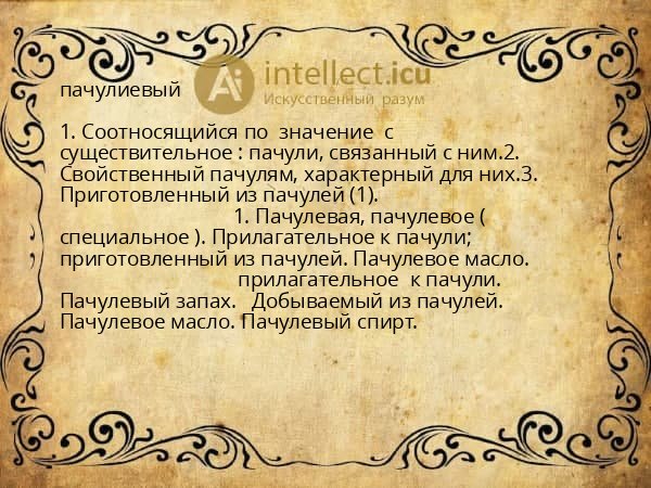 пачулиевый