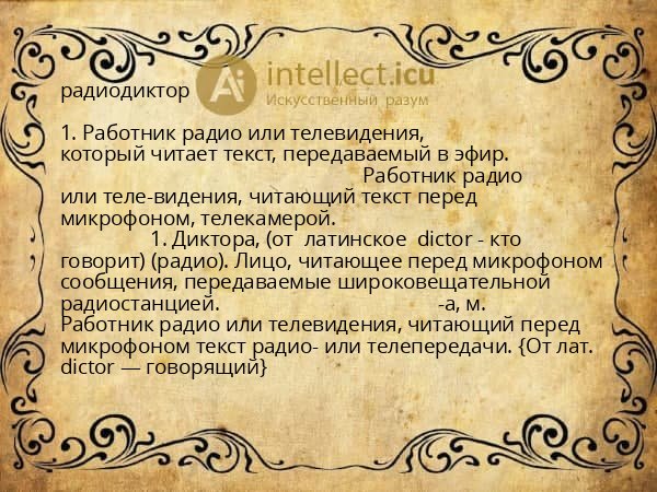 радиодиктор