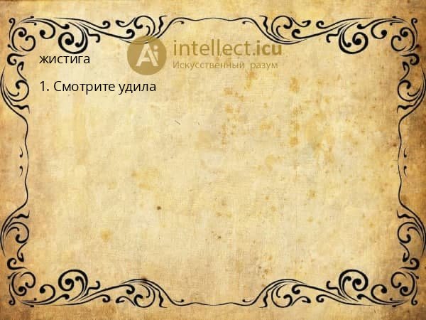 жистига
