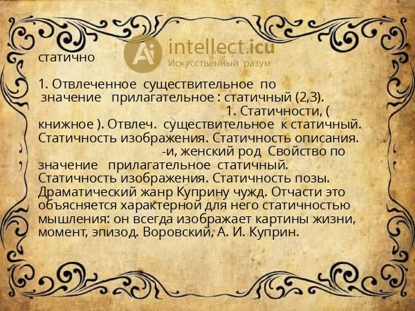 статично