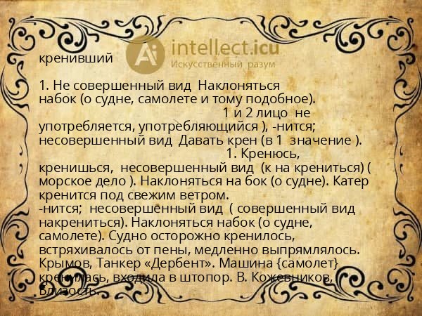 кренивший