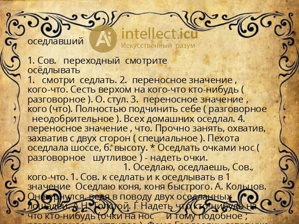 оседлавший