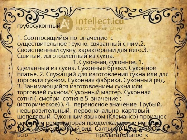 грубосуконный