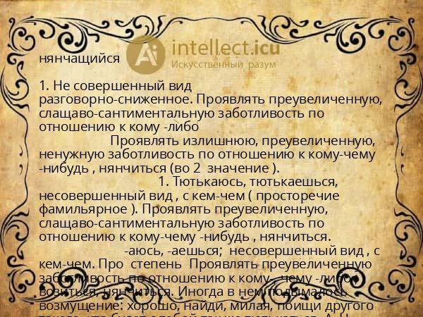нянчащийся