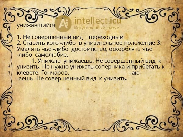 унижавшийся