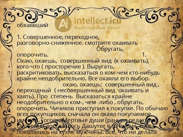 обхаявший