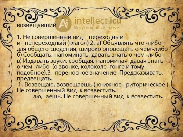 возвещавший