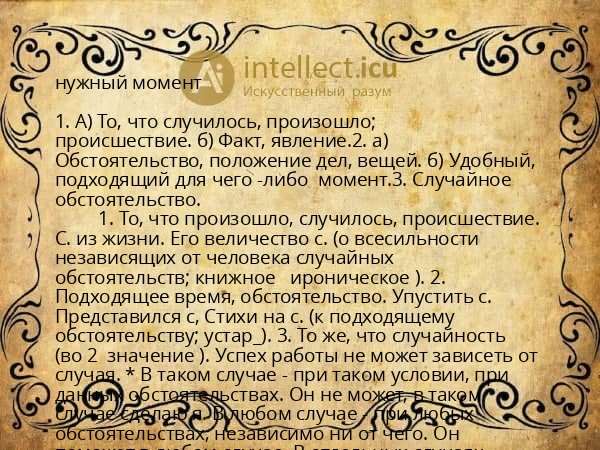 нужный момент