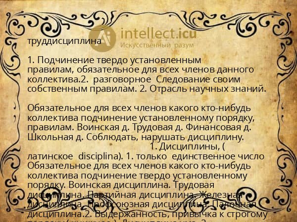 труддисциплина