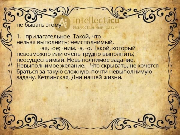 не бывать этому