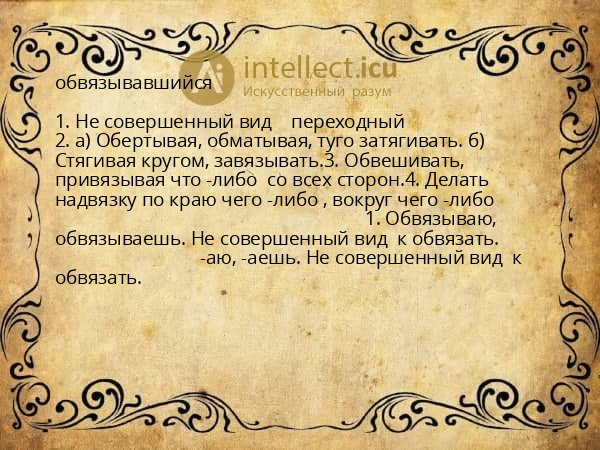 обвязывавшийся