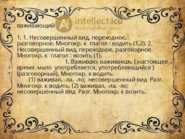 важивающий