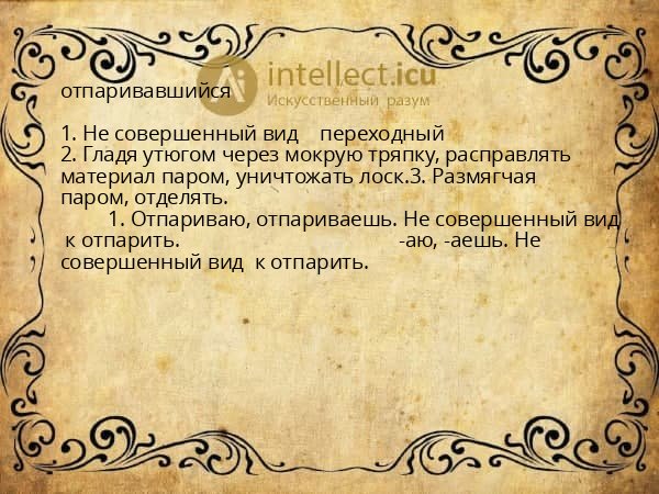 отпаривавшийся
