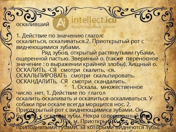 оскаливший