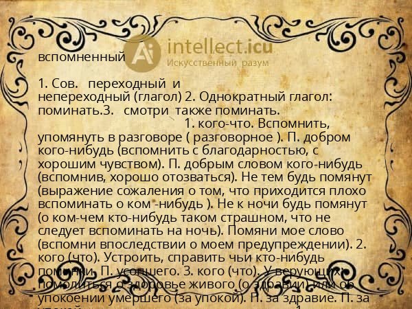 вспомненный