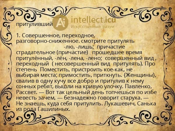 притуливший