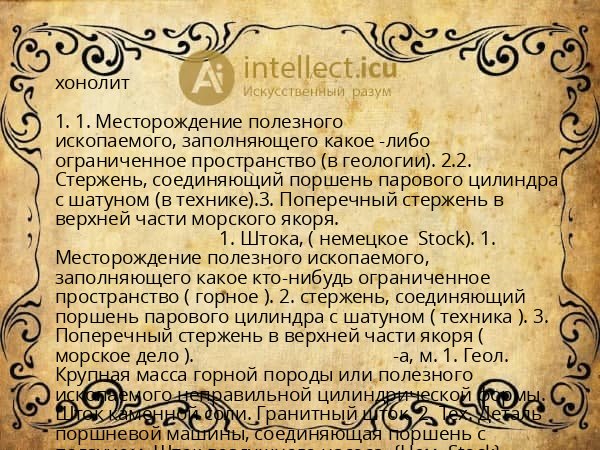 хонолит