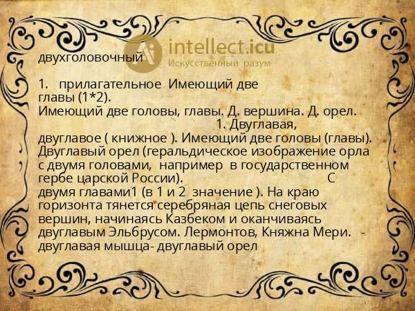 двухголовочный