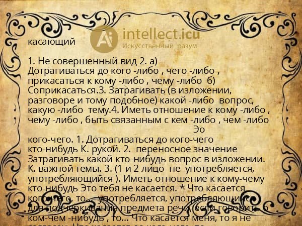 касающий