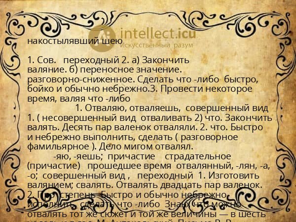 накостылявший шею