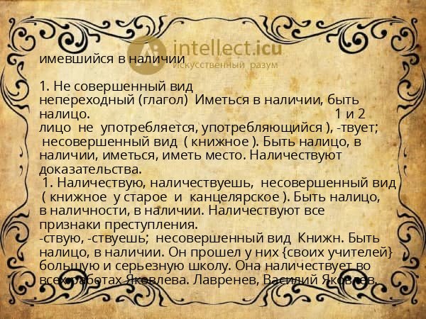 имевшийся в наличии