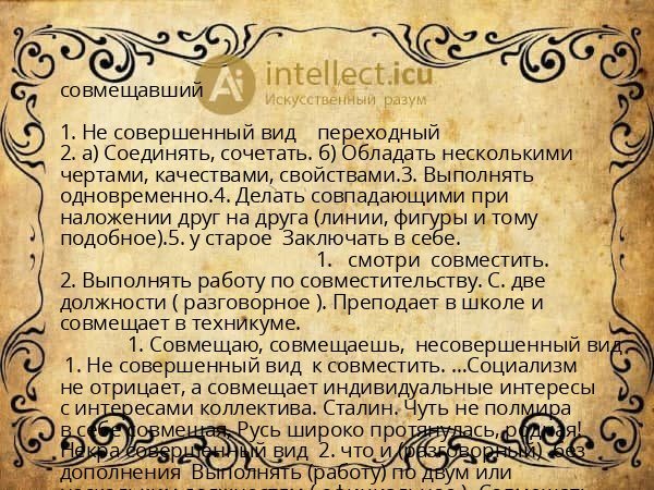 совмещавший