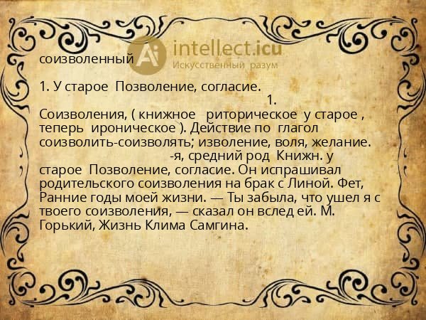 соизволенный