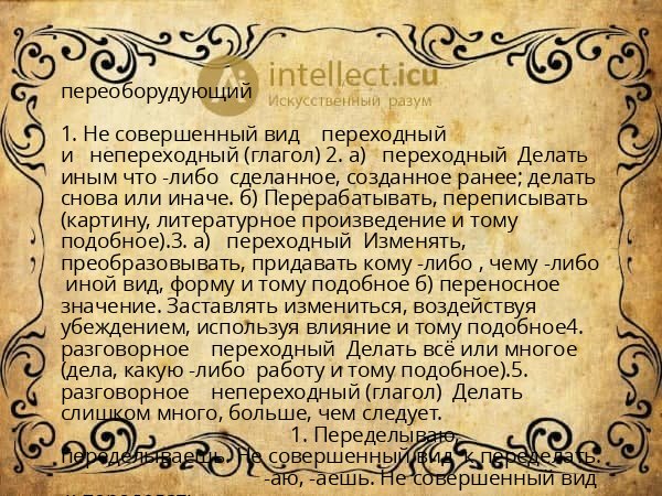 переоборудующий