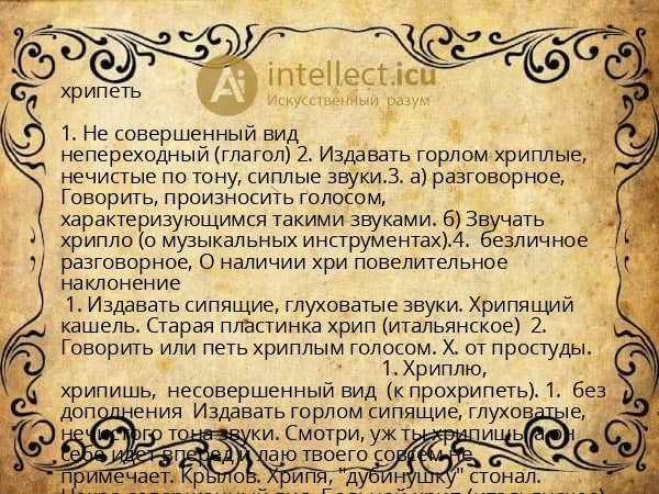 хрипеть