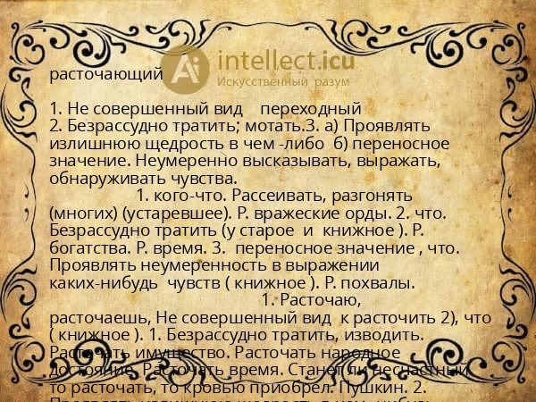 расточающий