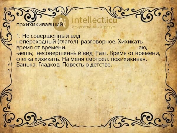 похихикивавший