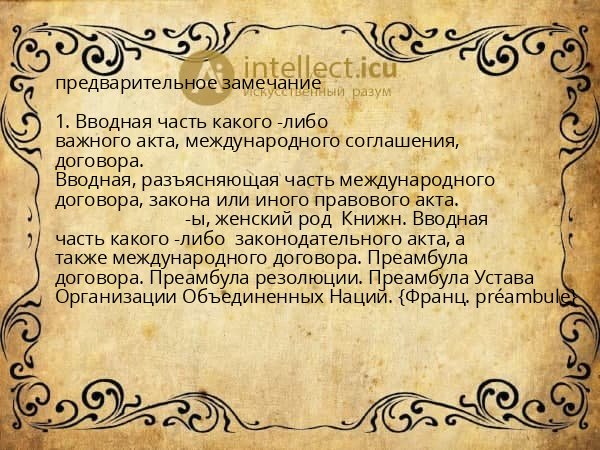 предварительное замечание