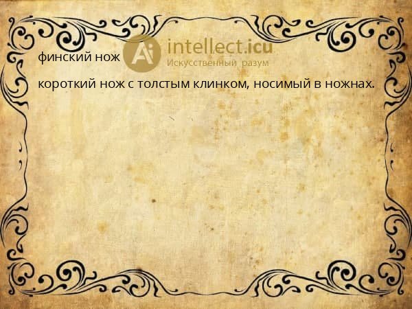 финский нож