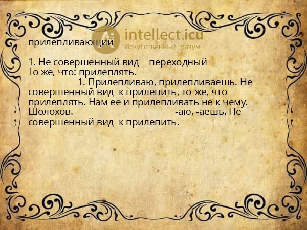 прилепливающий