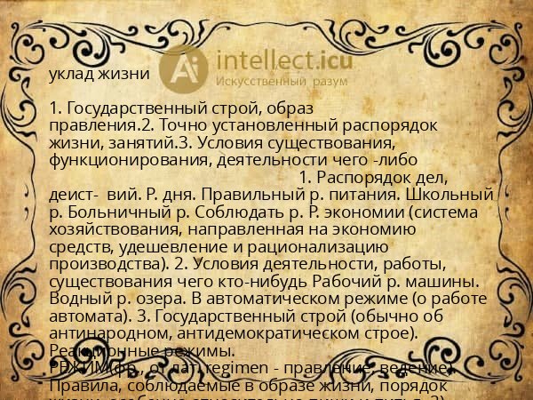 уклад жизни