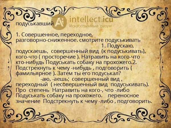 подуськавший