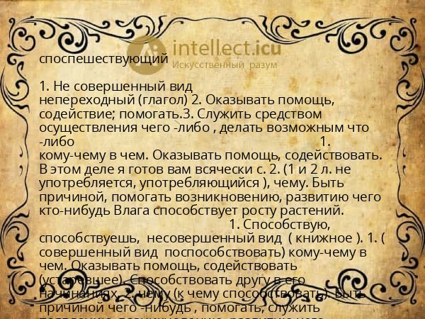 споспешествующий