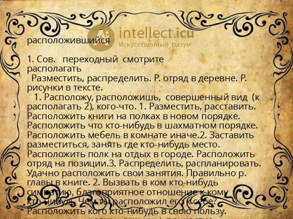 расположившийся