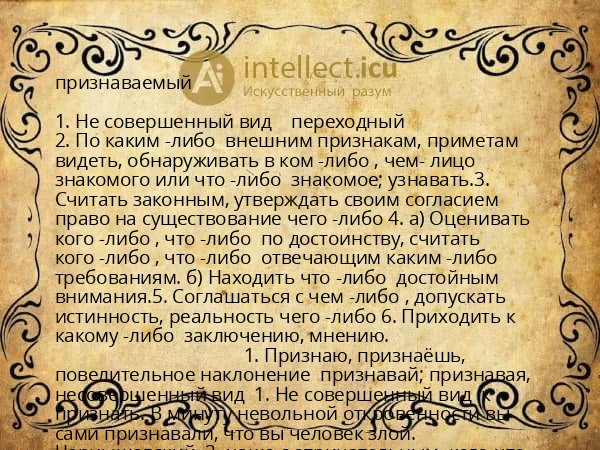 признаваемый