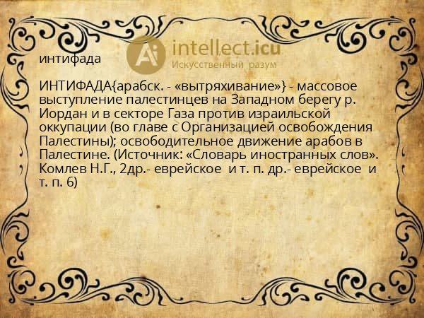 интифада