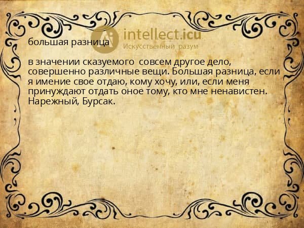 большая разница