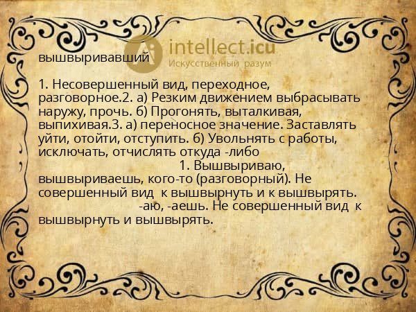 вышвыривавший