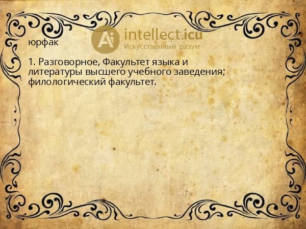 юрфак