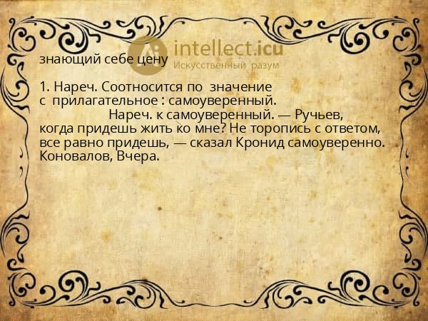 знающий себе цену