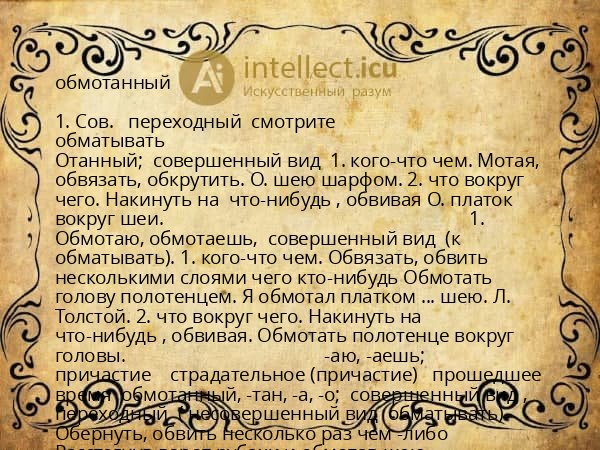 обмотанный