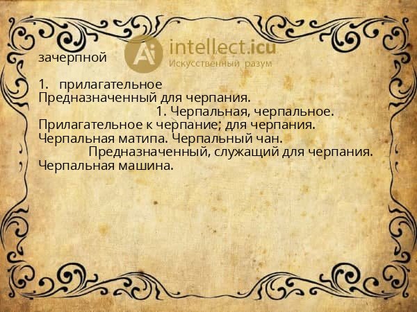 зачерпной
