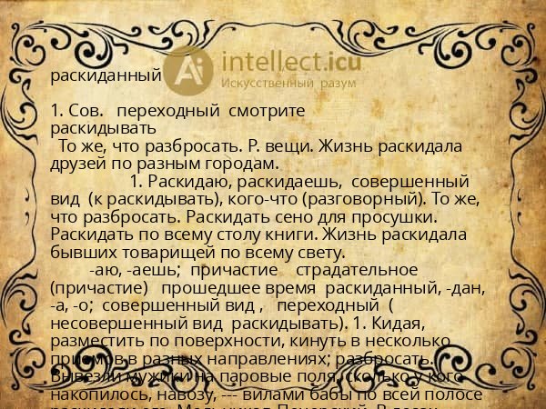 раскиданный