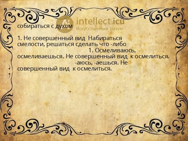 собираться с духом