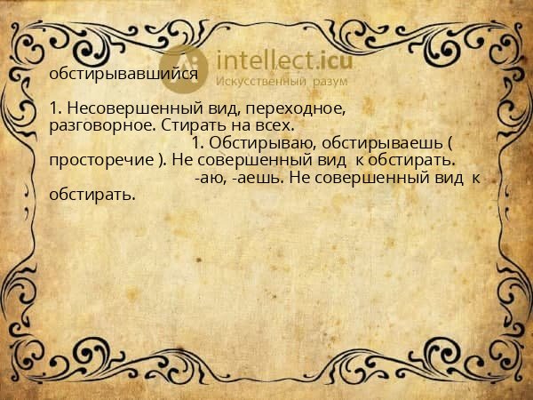 обстирывавшийся